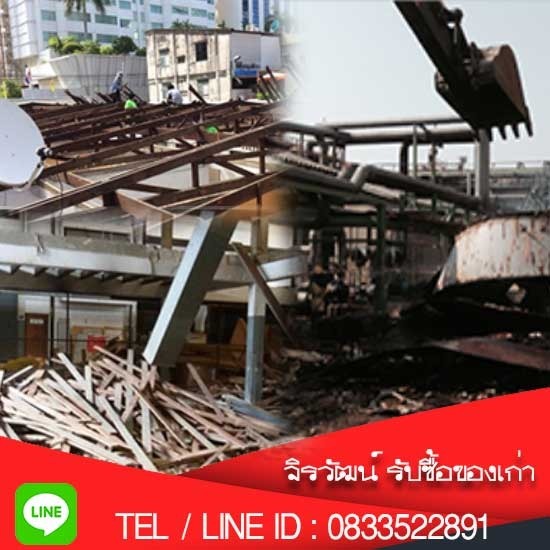 รับรื้อโรงงาน-รับรื้อบ้าน รังสิต ปทุมธานี รับรื้อโรงงาน-รับรื้อบ้าน รังสิต ปทุมธานี