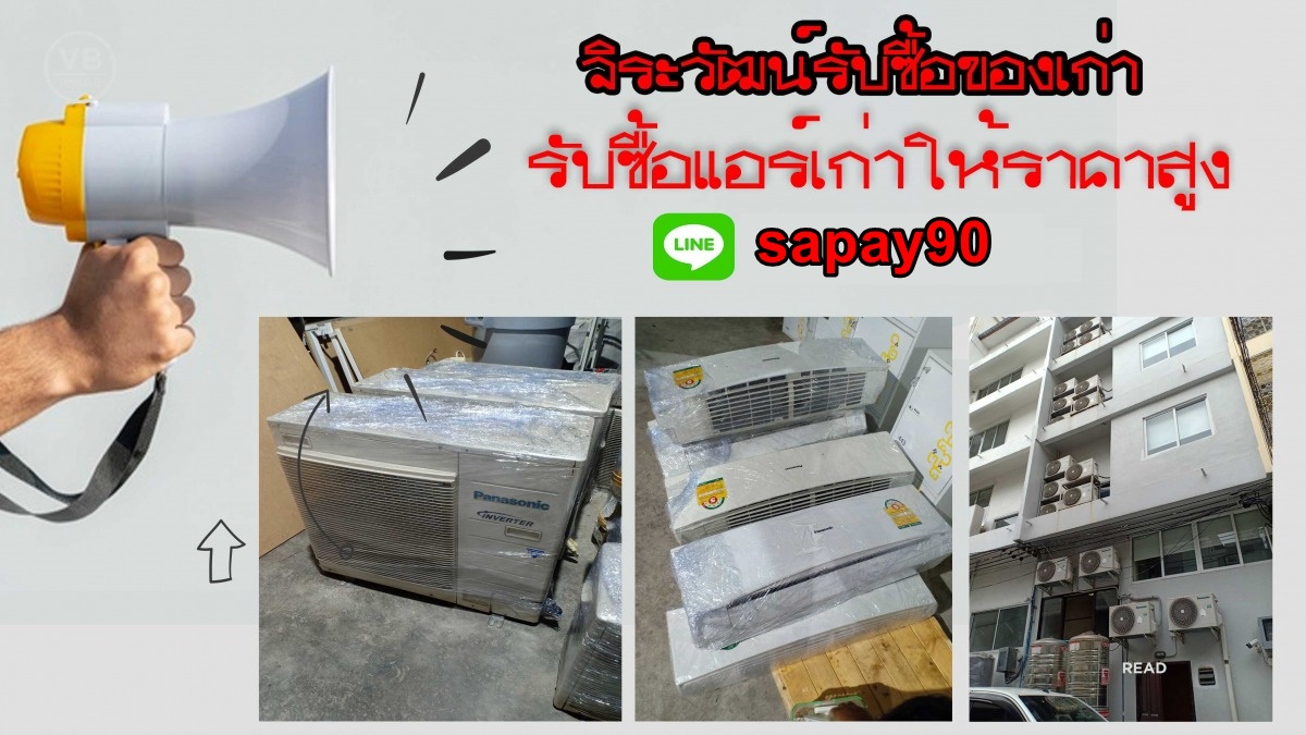 รับซื้อแอร์เก่า แอร์เสีย ให้ราคาสูง รังสิต