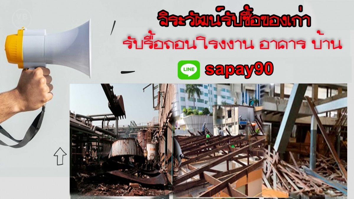 รับรื้อโรงงาน รื้อบ้าน ลำลูกกา ปทุมธานี รังสิต